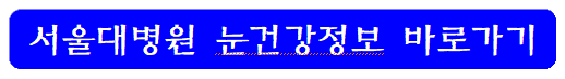 서울대병원-눈건강-정보-바로가기-링크