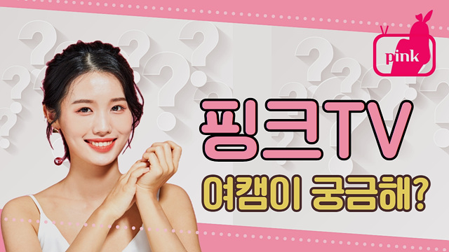 여자 CAMbj 핑크TV 접속해서 판다TV 다른 9