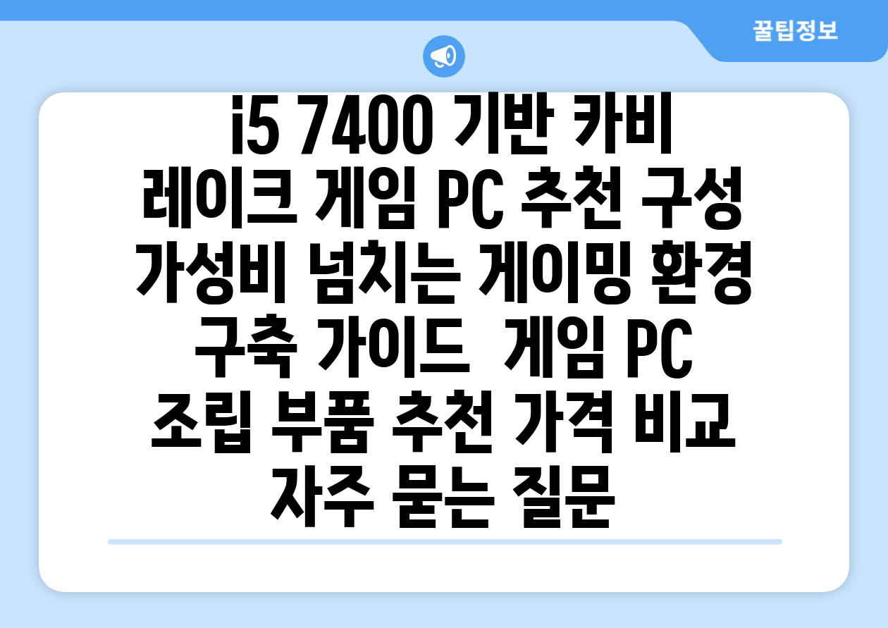  i5 7400 기반 카비 레이크 게임 PC 추천 구성 가성비 넘치는 게이밍 환경 구축 가이드  게임 PC 조립 부품 추천 가격 비교 자주 묻는 질문