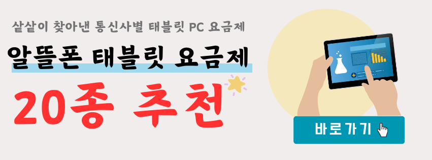 알뜰폰 태블릿 요금제 20종 비교 바로가기