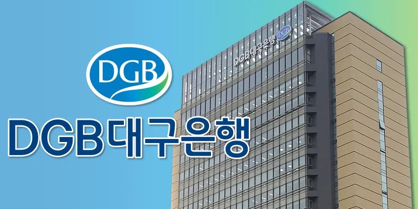 대구은행 영업시간