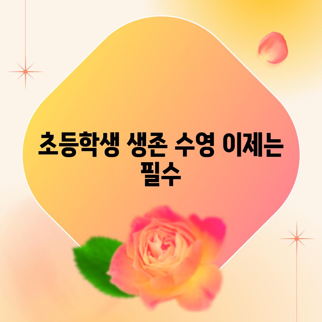 초등학생 생존 수영 이제는 필수