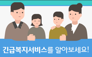 긴급복지 지원제도