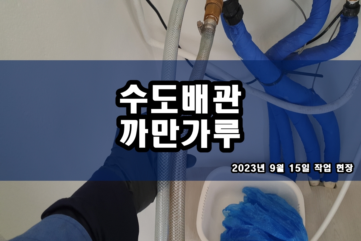  수도관청소 검은찌꺼기 지역 난방 보일러배관청소