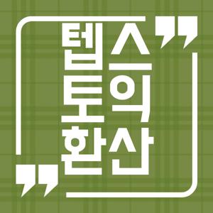 텝스 토익 환산