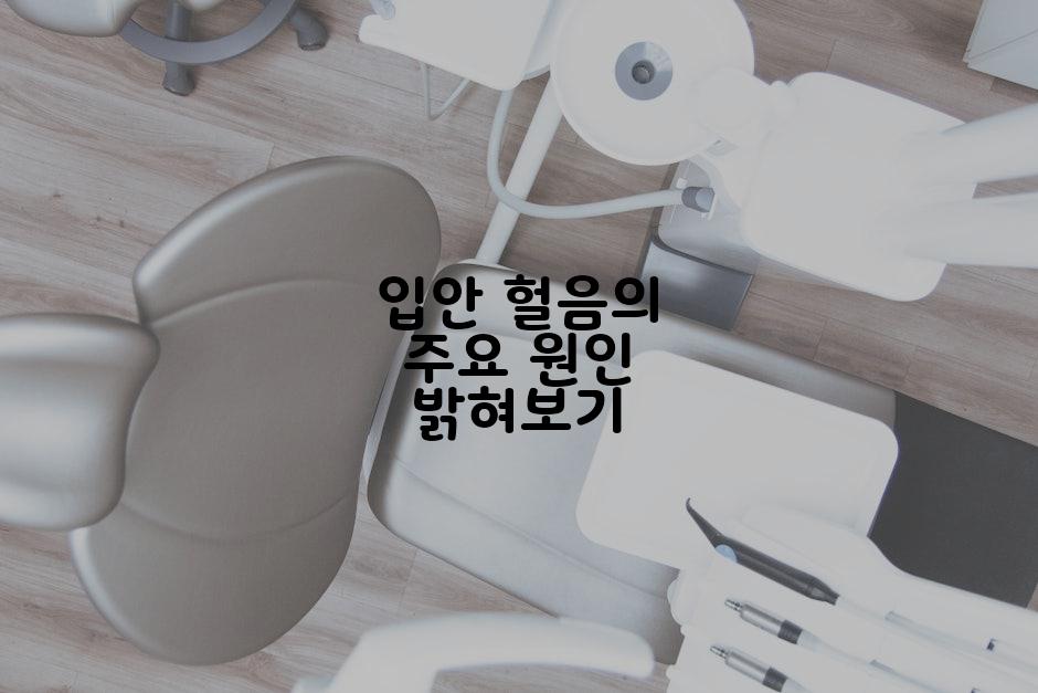 입안 헐음의 주요 원인 밝혀보기