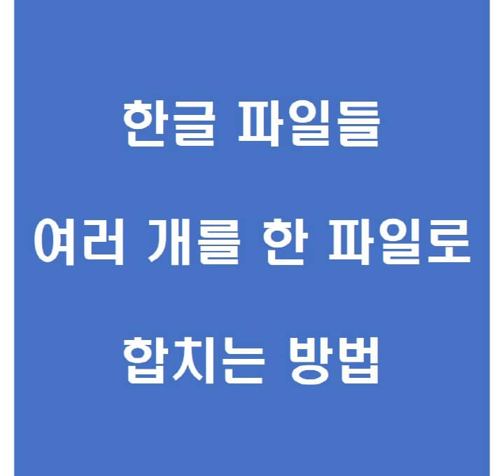 한글-파일-합치기-썸네일