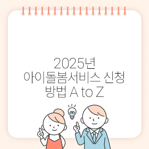 2025년 아이돌봄서비스 신청 방법 A to Z