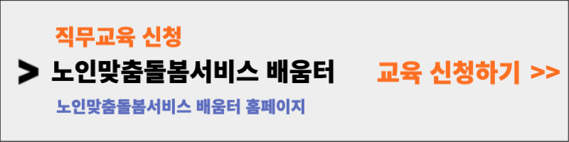 노인맞춤돌봄서비스 배움터