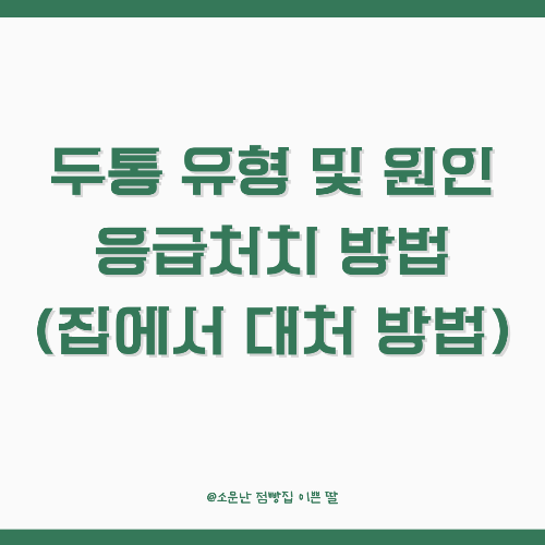 두통 유형 및 원인과 응급처치 방법 (집에서 대처 방법)