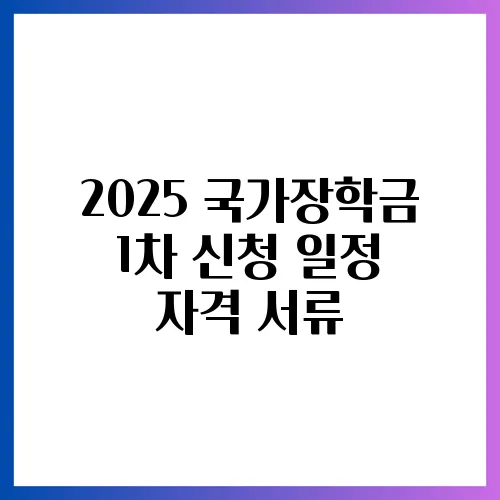 2025 국가장학금 1차 신청 일정 자격 서류