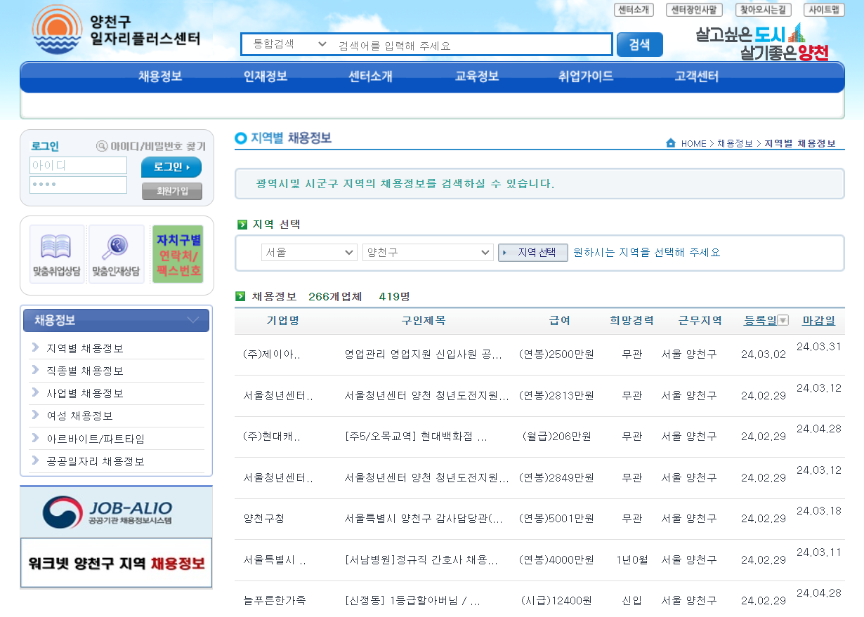 서울시 양천구 일자리센터 구인구직 정보 예시 1
