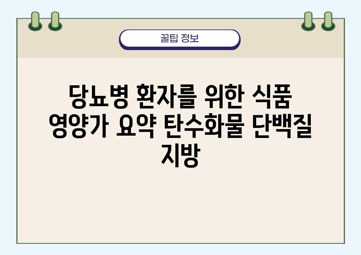 당뇨병 환자를 위한 식품 영양가 요약 탄수화물 단백질 지방