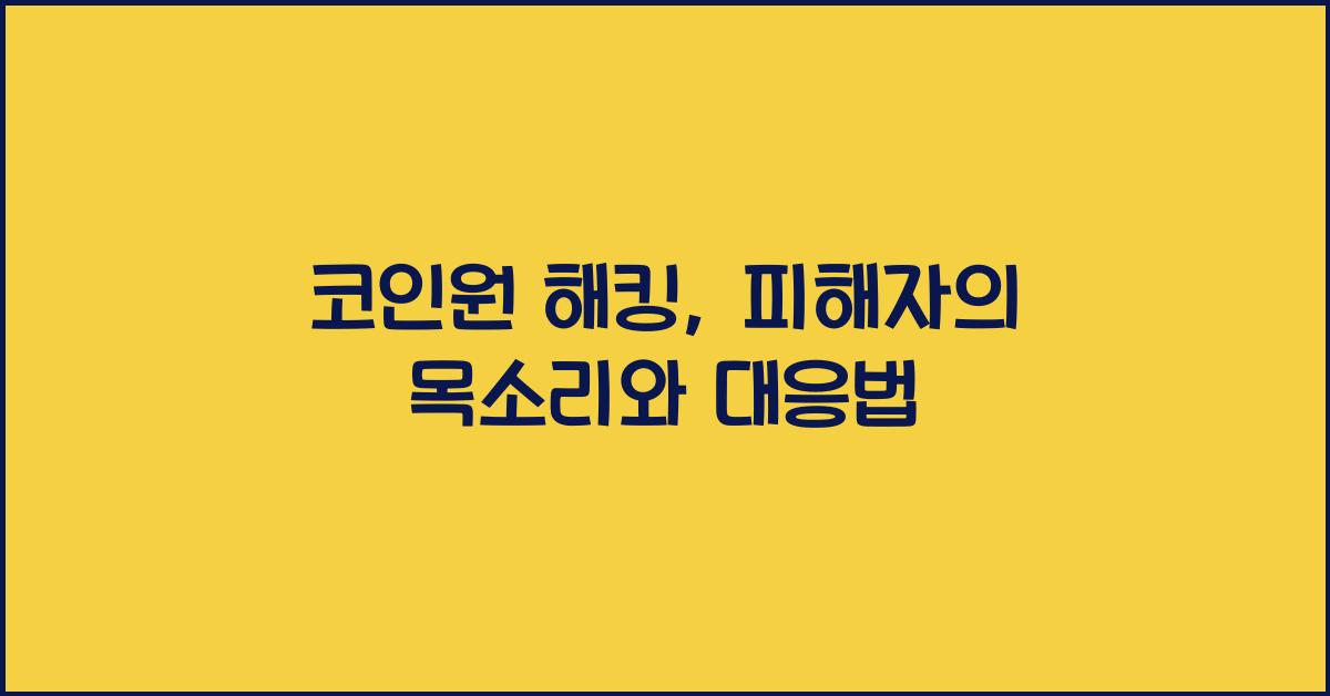 코인원 해킹