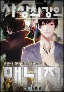  사상 최강의 매니저 txt 텍본 다운