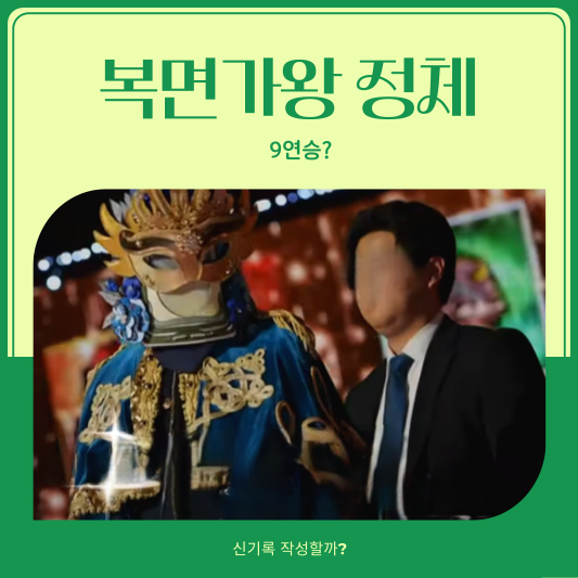 복면가왕