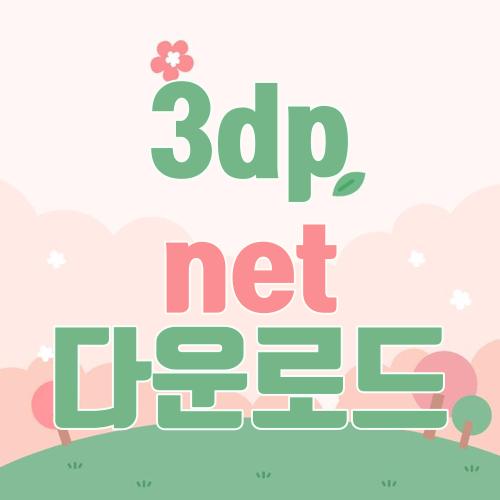 3dp net 다운로드