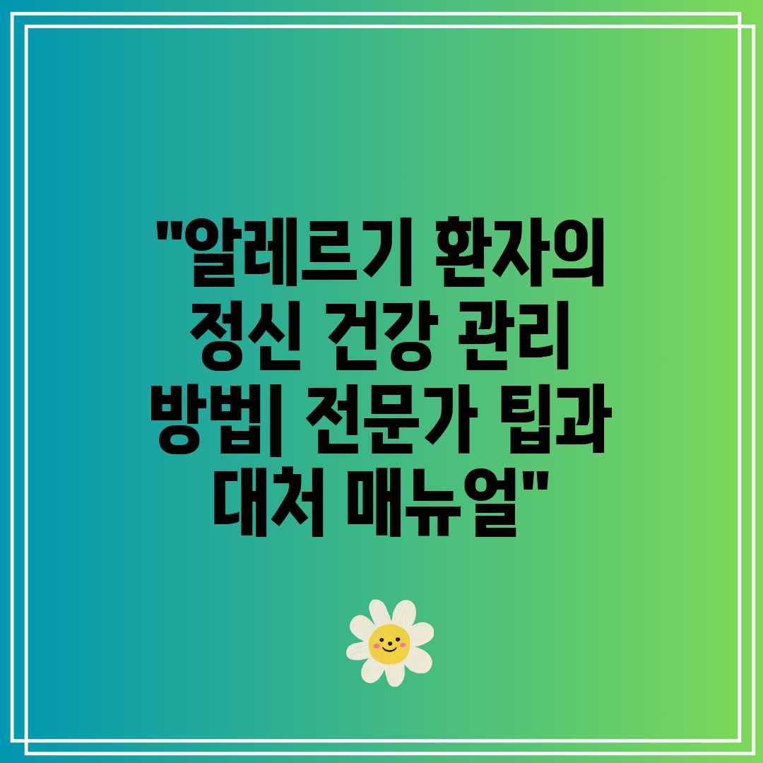 알레르기 환자의 정신 건강 관리 방법 전문가 팁과 대처