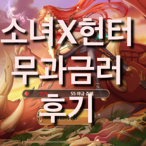  소녀x헌터 무과금러 후기(등급표, 리세 정리)