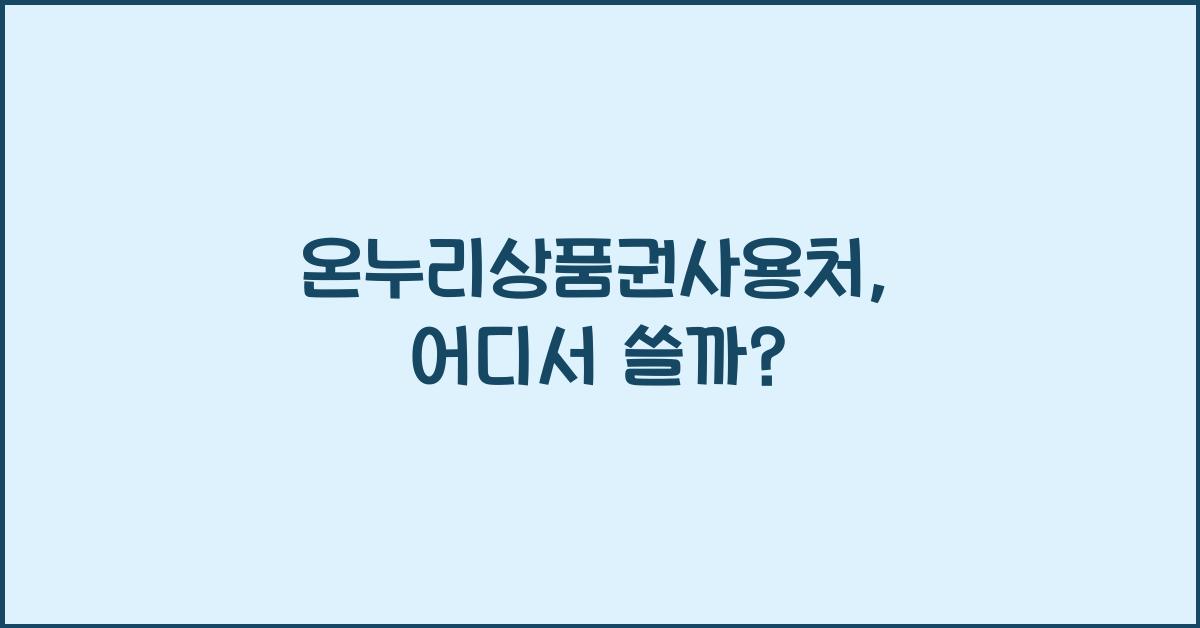 온누리상품권사용처