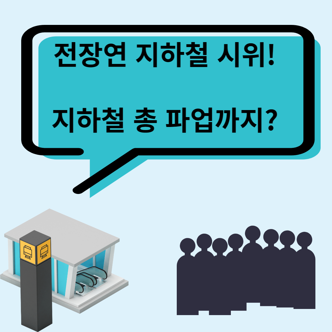  전장연 지하철 시위. 계속 길어지는 이유와 지하철 총 파업까지??