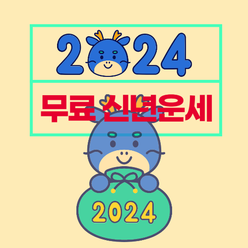 2024년 신년운세 무료 보기