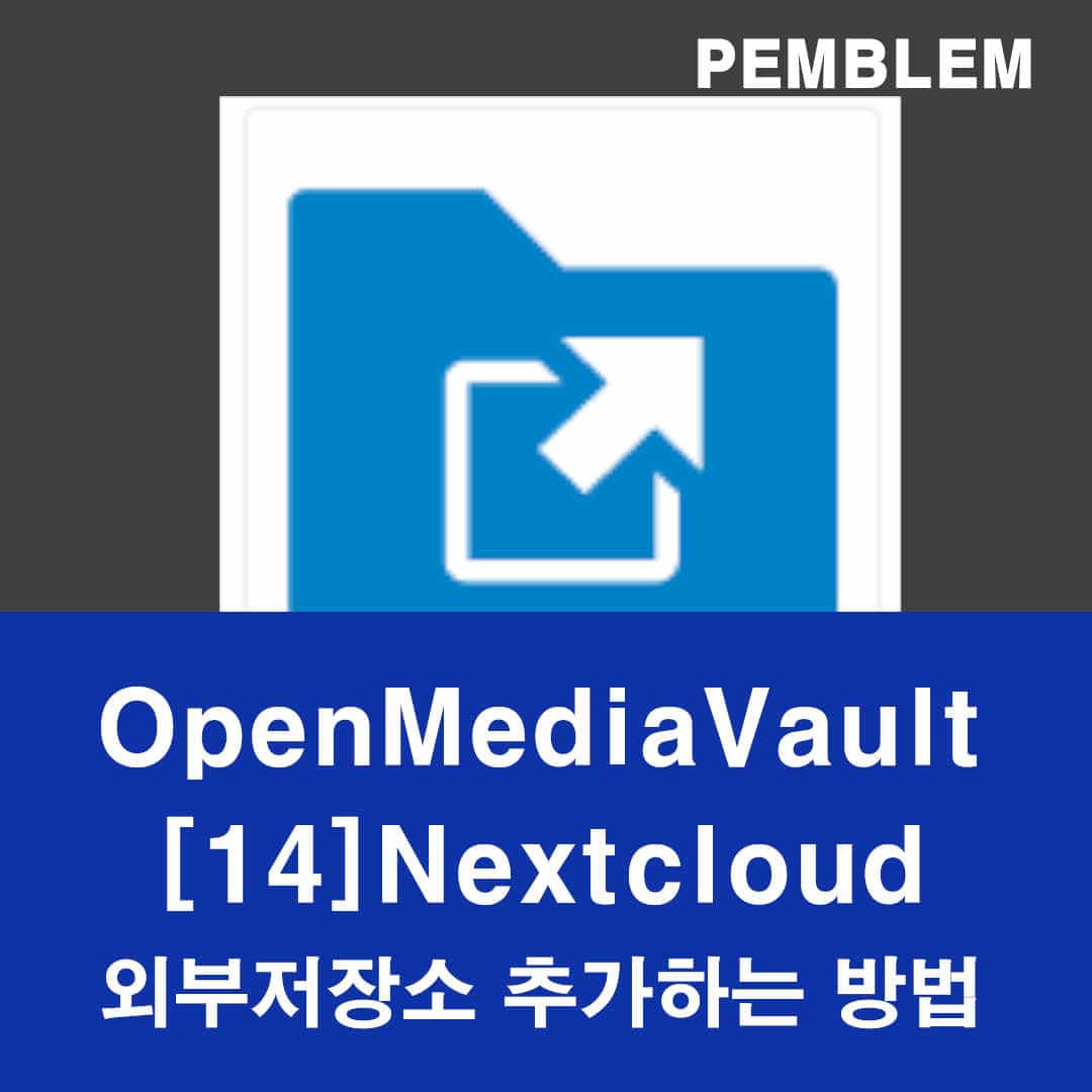 OpenMediaVault Nextcloud 외부저장소 추가하는 방법