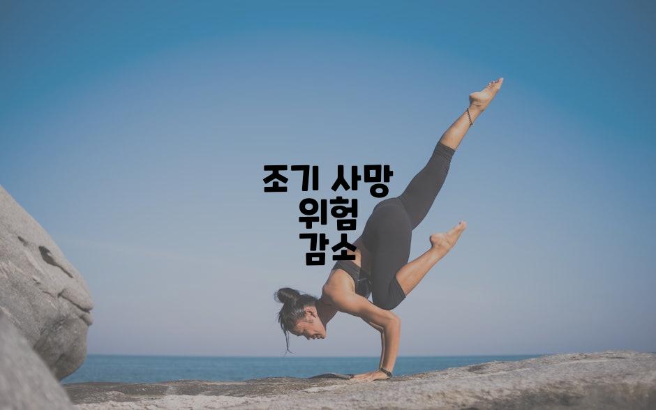 조기 사망 위험 감소