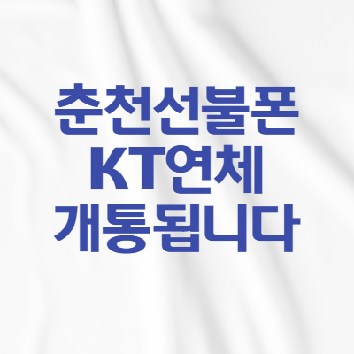  춘천선불폰 KT연체 있어도 개통해드립니다