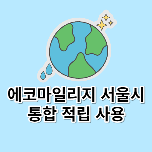 에코마일리지 서울시 통합 적립 사용