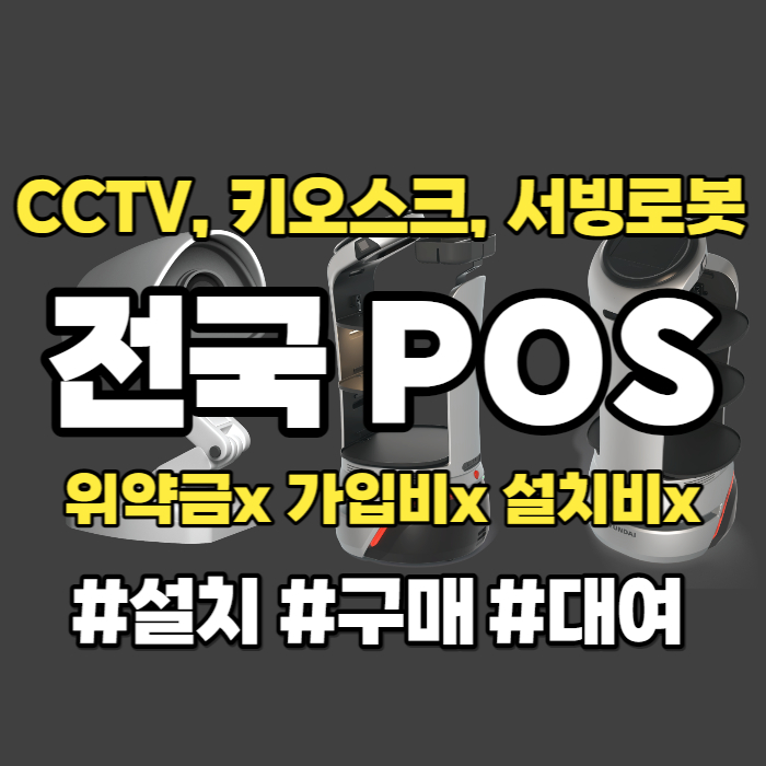  과천 카페 포스기 단말기 인덕원 음식점 CCTV 키오스크 대여 임대 렌탈