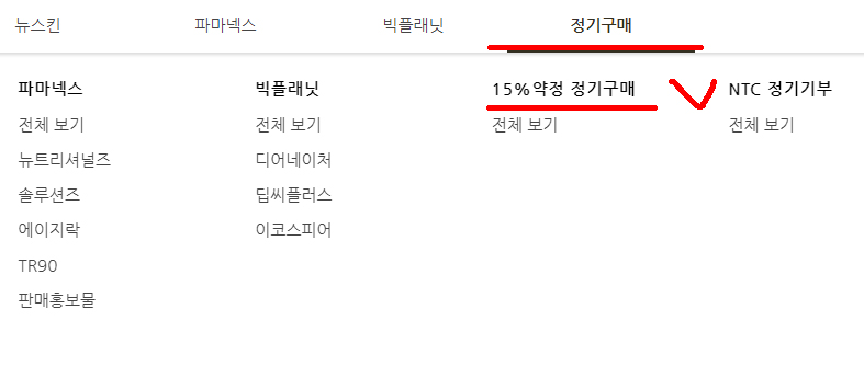  뉴스킨 15% 약정 할인 정기구매 방법, 알뜰하게 구매해요