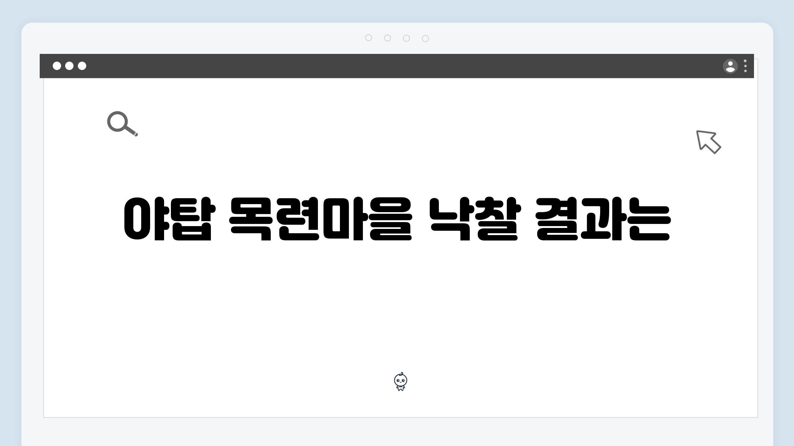 야탑 목련마을 낙찰 결과는