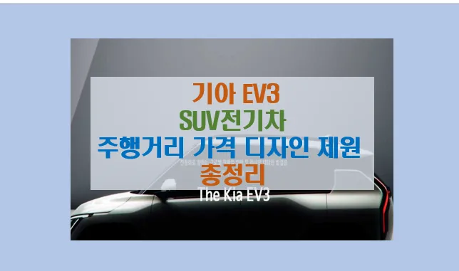 2024 기아 EV3 출시일 가격표