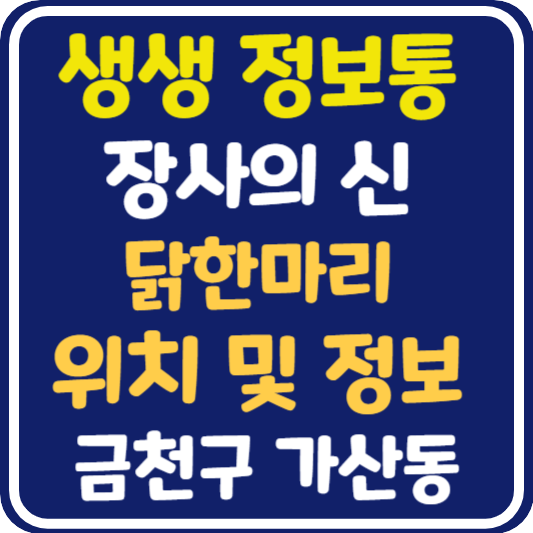 생생 정보통 가산동 닭한마리 위치 및 정보 : 장사의 신