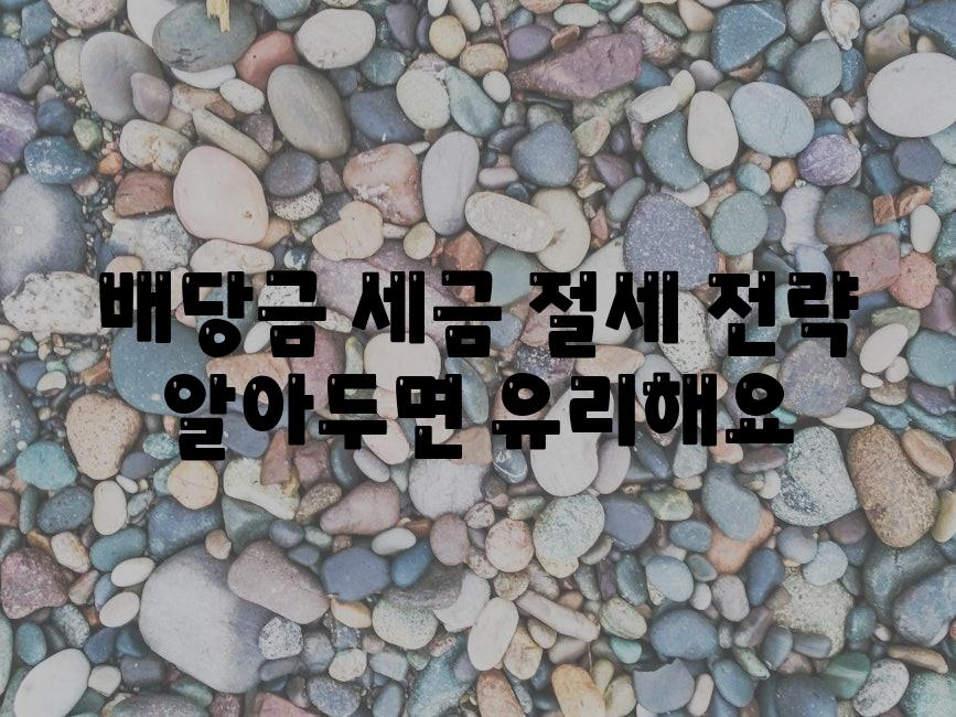 배당금 세금 절세 전략 알아두면 유리해요