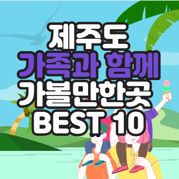  제주도 가볼만한곳 10곳 강력 추천 베스트 여행 맛집 정리