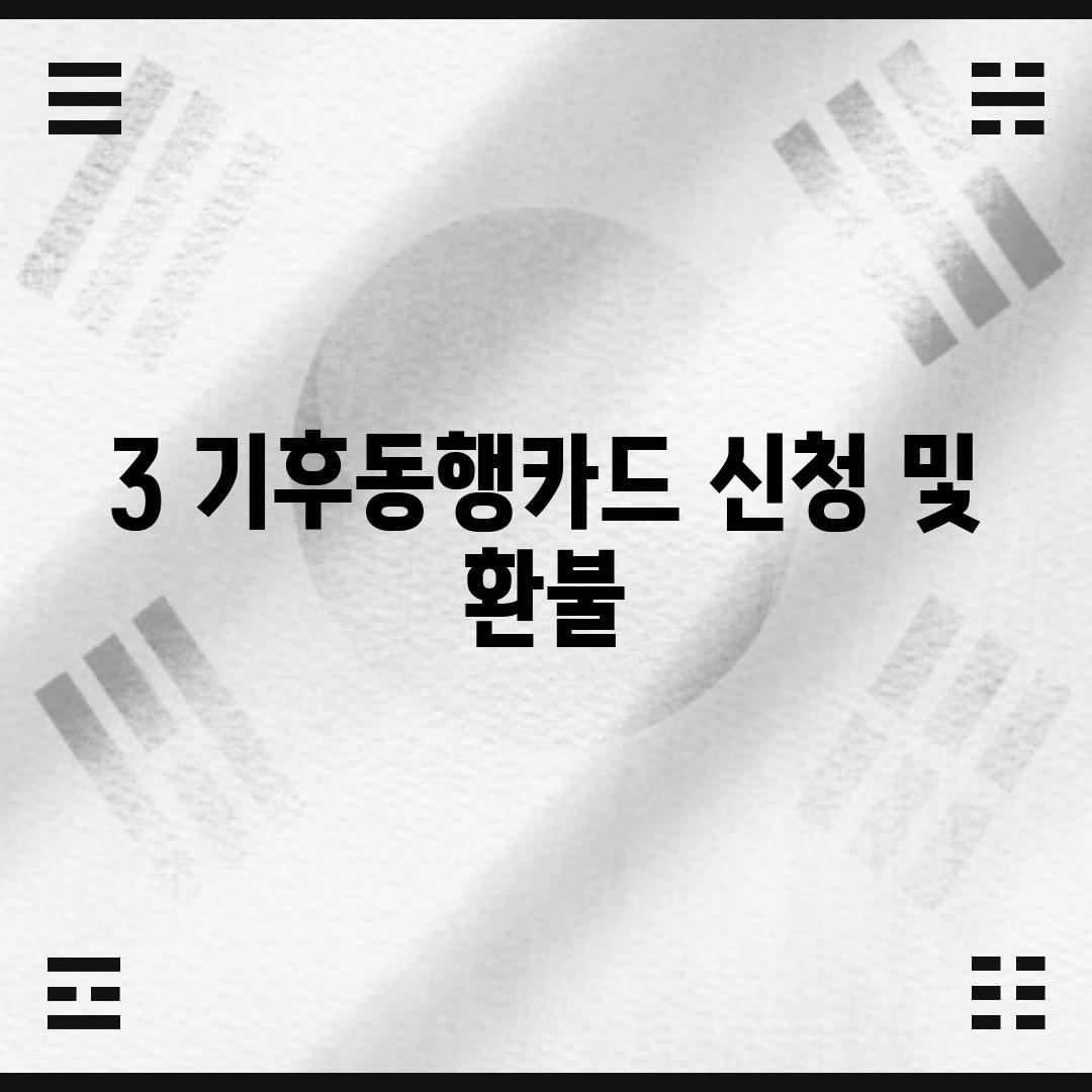 3. 기후동행카드 신청 및 환불