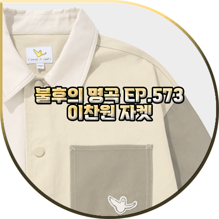  불후의 명곡 573회 이찬원 자켓 :: 와릿이즌 배색 트윌 워크 자켓 : 이찬원 패션