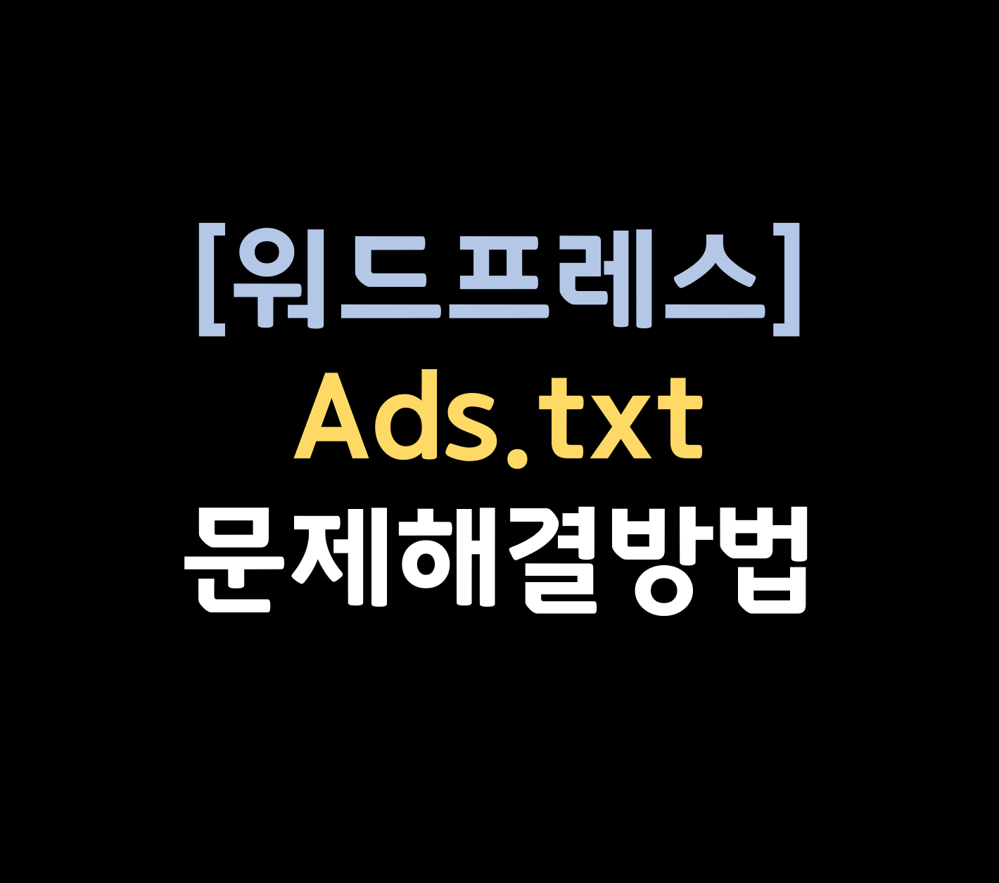 워드프레스 ads.txt 문제해결방법