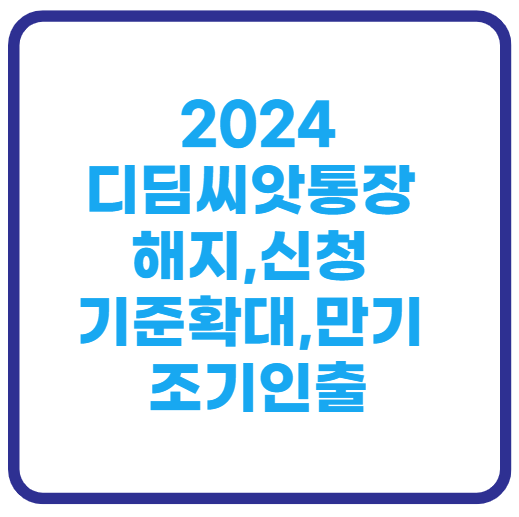 2024 디딤씨앗통장