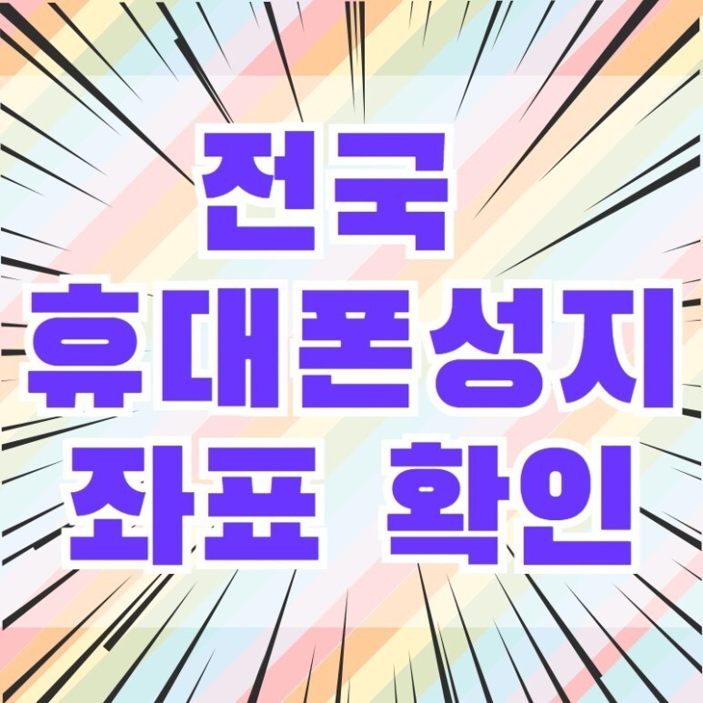  군포에서 휴대폰 싸게사는 비법! 군포 핸드폰성지만 알면 끝