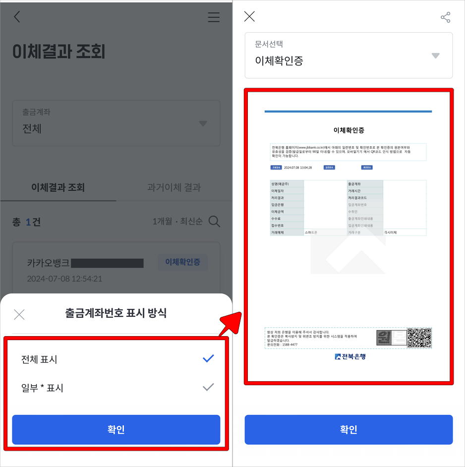 출금계좌번호 표시 방식을 선택하고, 발급된 이체확인증을 확인