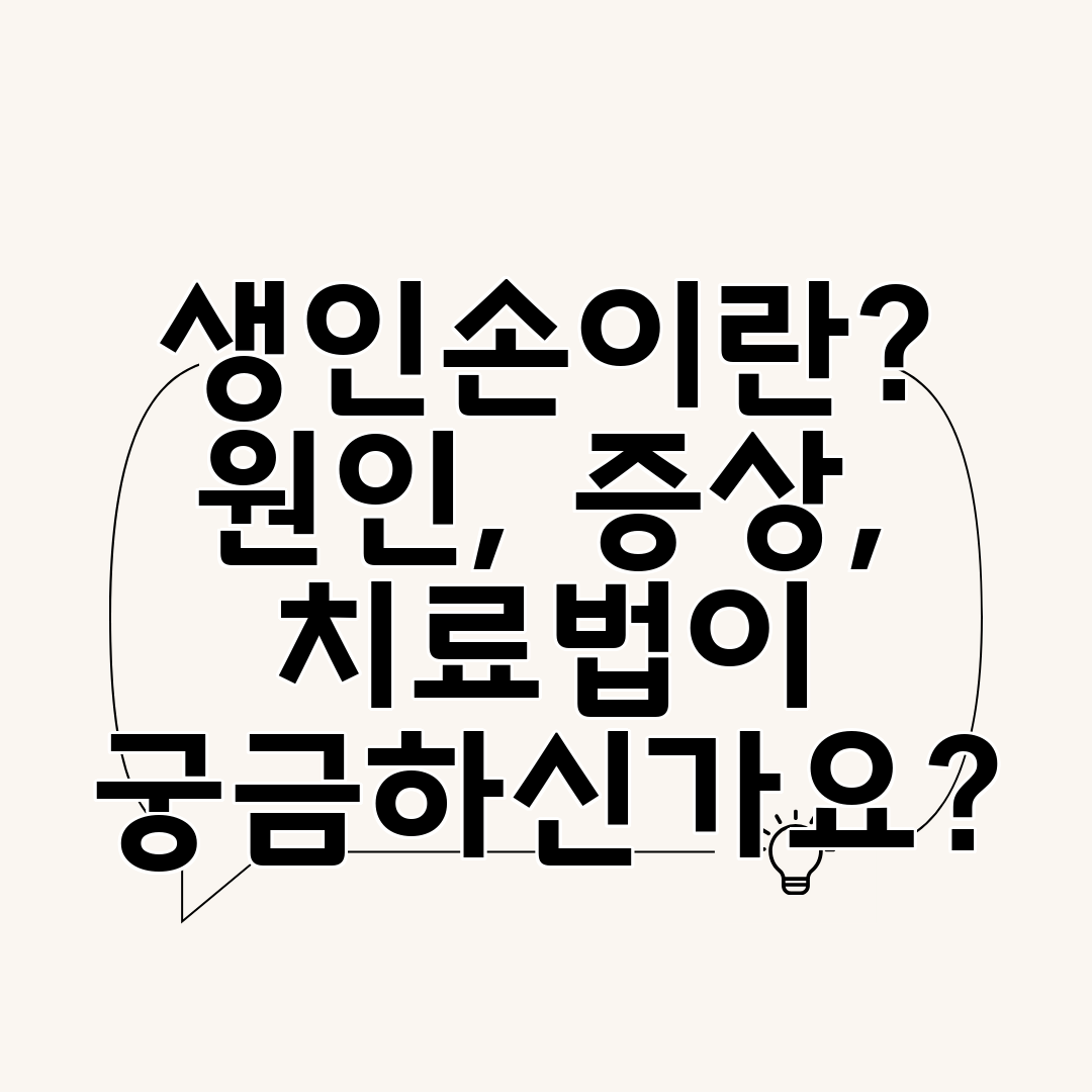 생인손이란 원인, 증상, 치료법이 궁금하신가요