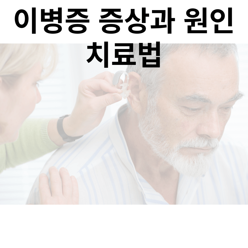 이명 증상 원인과 예방법