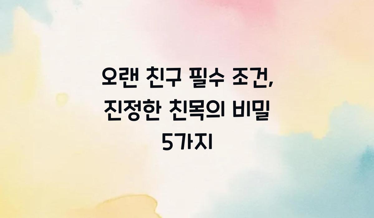 오랜 친구 필수 조건
