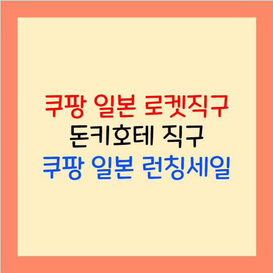  쿠팡 일본 돈키호테 로켓직구 가능 런칭세일