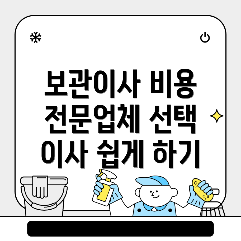 보관이사 비용