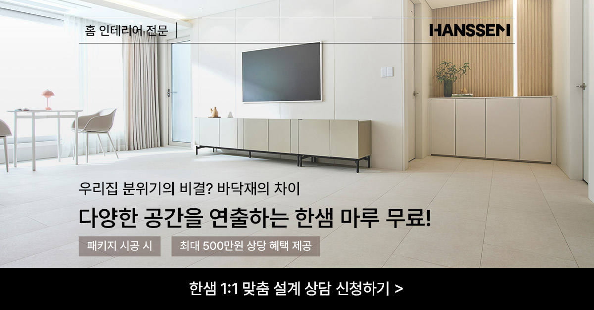 18년-연속-1위,-지금-한샘-인테리어-무료-상담-받아보세요!