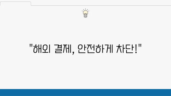 우리카드 해외 결제 차단 설정: 안전한 결제 환경 만들기